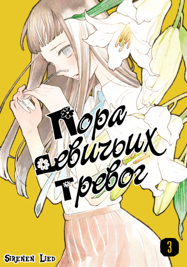 Araburu Kisetsu no Otomedomo yo