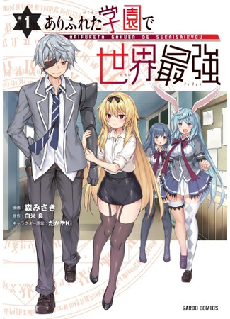 Arifureta Gakuen de Sekai Saikyou