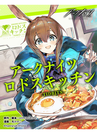 Arknights: Rhodes Kitchen -TIDBITS-