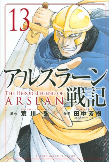 Arslan Senki (ARAKAWA Hiromu)