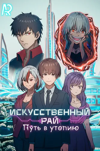 Artificial Paradise : Path to utopia [toon]