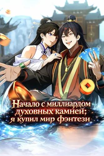 At the beginning, there are billions and billions of spiritual stones, I bought the fantasy world