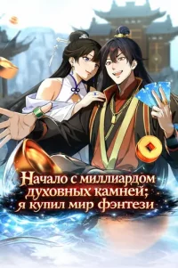 At the beginning, there are billions and billions of spiritual stones, I bought the fantasy world