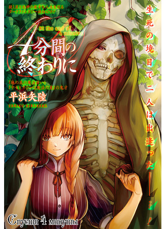 At the End of 4 Minutes