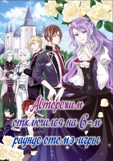 Auto-mode Expired in the 6th Round of the Otome Game | Otome Game Rokkushuume, Automode ga Kiremashita