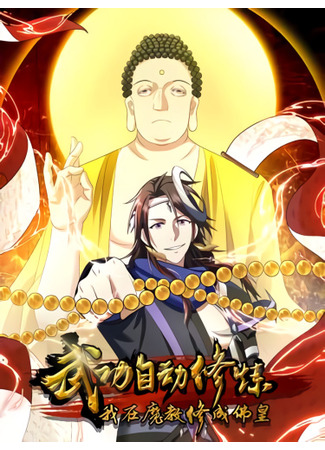Automatic Training of Martial Arts: I Cultivated Into the Buddha Emperor in the Devil Sect