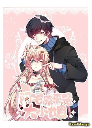 Azhai yuanlai shi daxiaojie