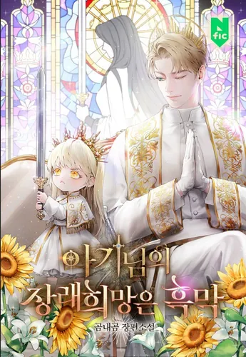 Baby's future hope is a dark curtain