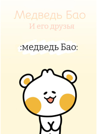 Bao Bear and Friends
