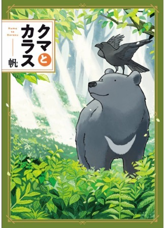 Bear and Crow