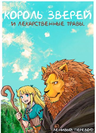 BEAST KING AND MEDICINAL HERB