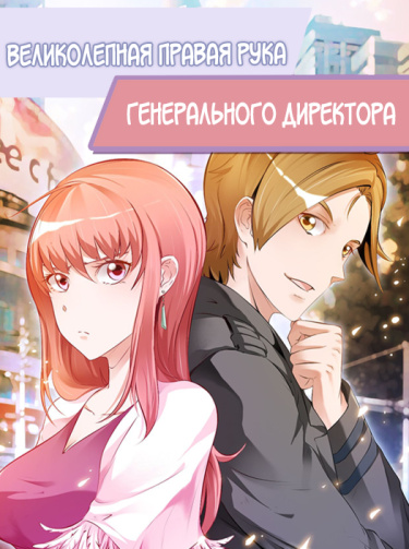 Beautiful CEO's Superb Master-hand Manga