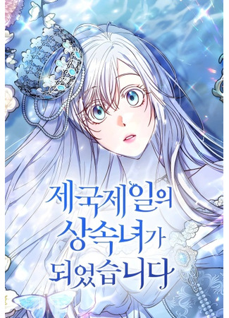 Became the first heiress of the empire