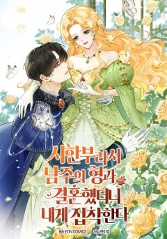 Because I was Terminally Ill, I Married the Male Lead’s Brother, and Now He’s Obsessed with Me