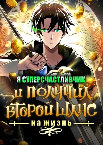 Because I'm Super Lucky, I Got a Second Chance at Life