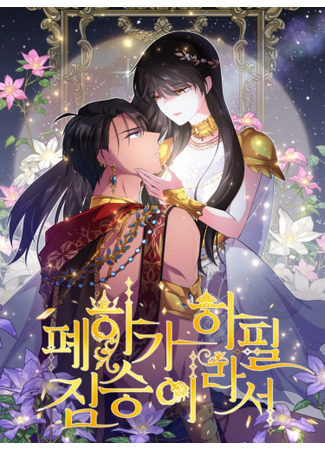 Because Your Majesty Is a Beast