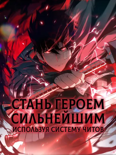 Become the Strongest Hero Through the Cheat System