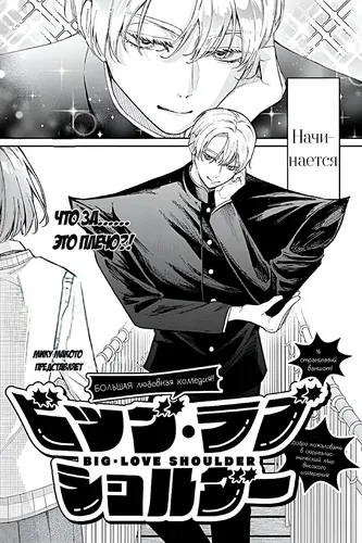 Big Love Shoulder