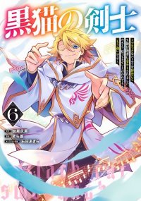 Black Cat Swordsman ~After I quit the black party, I was scouted by S-class adventurers. Even if you say "Come back" now, it's too late