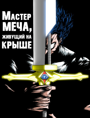 Blade master from the roof