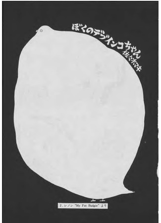 Boku no debu inko-chan