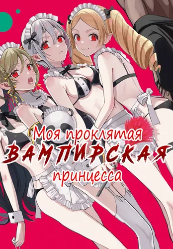 Boku no Noroi no Kyuuketsuki