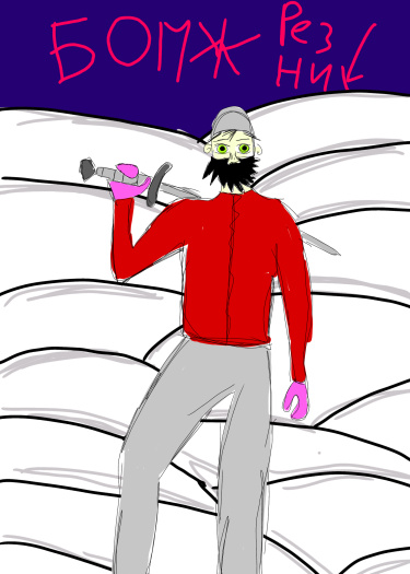 Бомж Резник