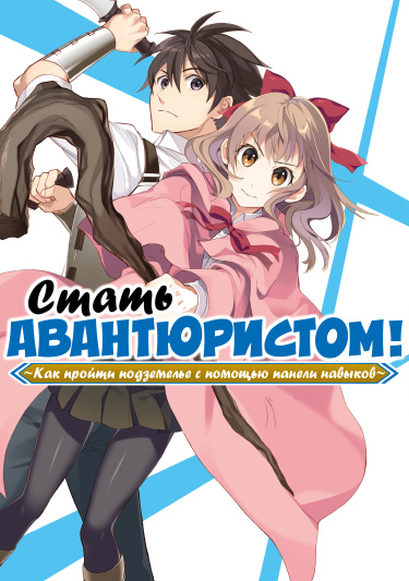 Bouken-ka ni Narou! ~ Sukiruboudo de Dungeon Kouryaku ~