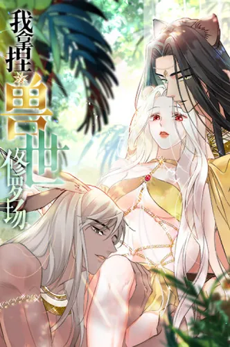 Bound to the multi-fetal system, I take care of the Beast world Shura field