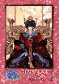 Bride of the Water God