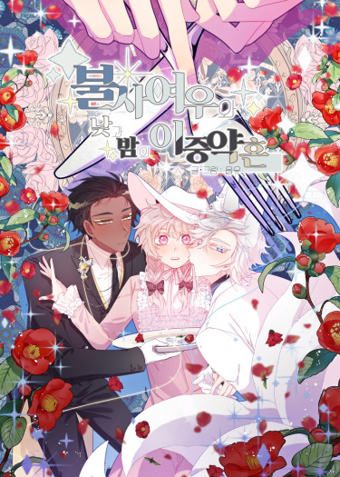 bulsayeouwa najgwabam-ui ijung-yaghon