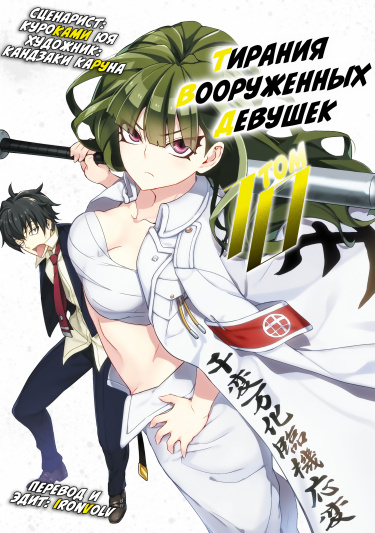 Busou Shoujo Machiavellism