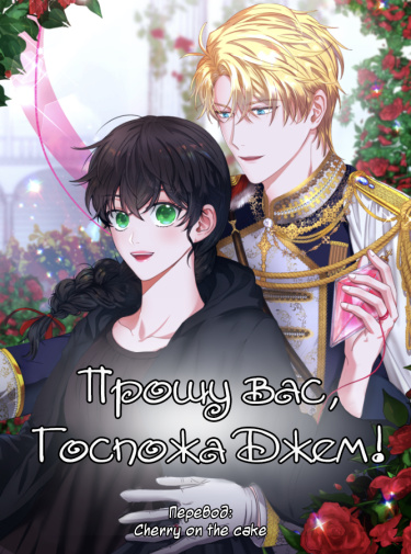 Butaghaeyo, Miseu Jem!