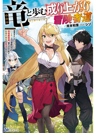 The path of an up-and-coming adventurer who walks with dragons - A recovery magician who was expelled from an S-ranked party as a useless one revives the strongest divine dragon in the place where he was thrown away.