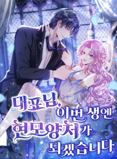 CEO, I will become a wise mother and wife in this lifetime.