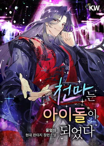 Cheonma became an idol