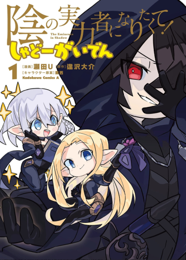 Chibikage The Eminence in Shadow: Side Story