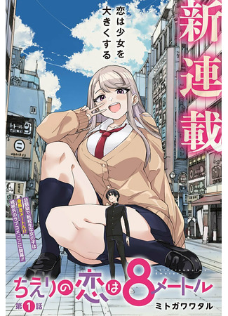 Chieri's Love Is 8 Meters