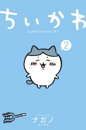 Chiikava Chtoto malen'koe i miloe