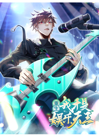 Chongsheng, Wo Cai Shi Yule Tianwang