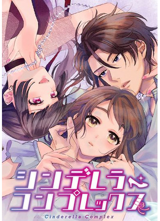 Cinderella Complex (INOUE Risako)