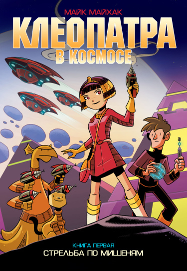 Cleopatra in Space, Book One: Target Practice