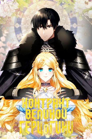 Contract Grand Duchess