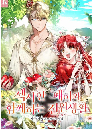 Country Life With the Sexy Emperor