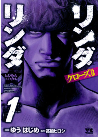 Crows Gaiden – Linda Linda