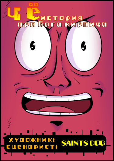 чё - история про бога кирпича