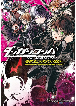 Danganronpa the Animation Comic Anthology Danganronpa Academy of Hope and High School Students of Despair The Animation Comic Anthology
