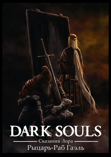 DARK SOULS — Slave Knight Gael