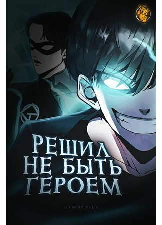 Decided not to be a hero