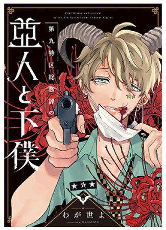 Demi-Human and Servant of the 9th Special Zone General Affairs